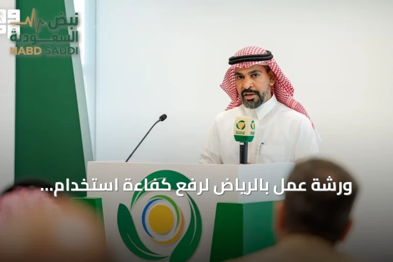 ورشة عمل بالرياض لرفع كفاءة استخدام المغذيات الزراعية في التربة الجافة