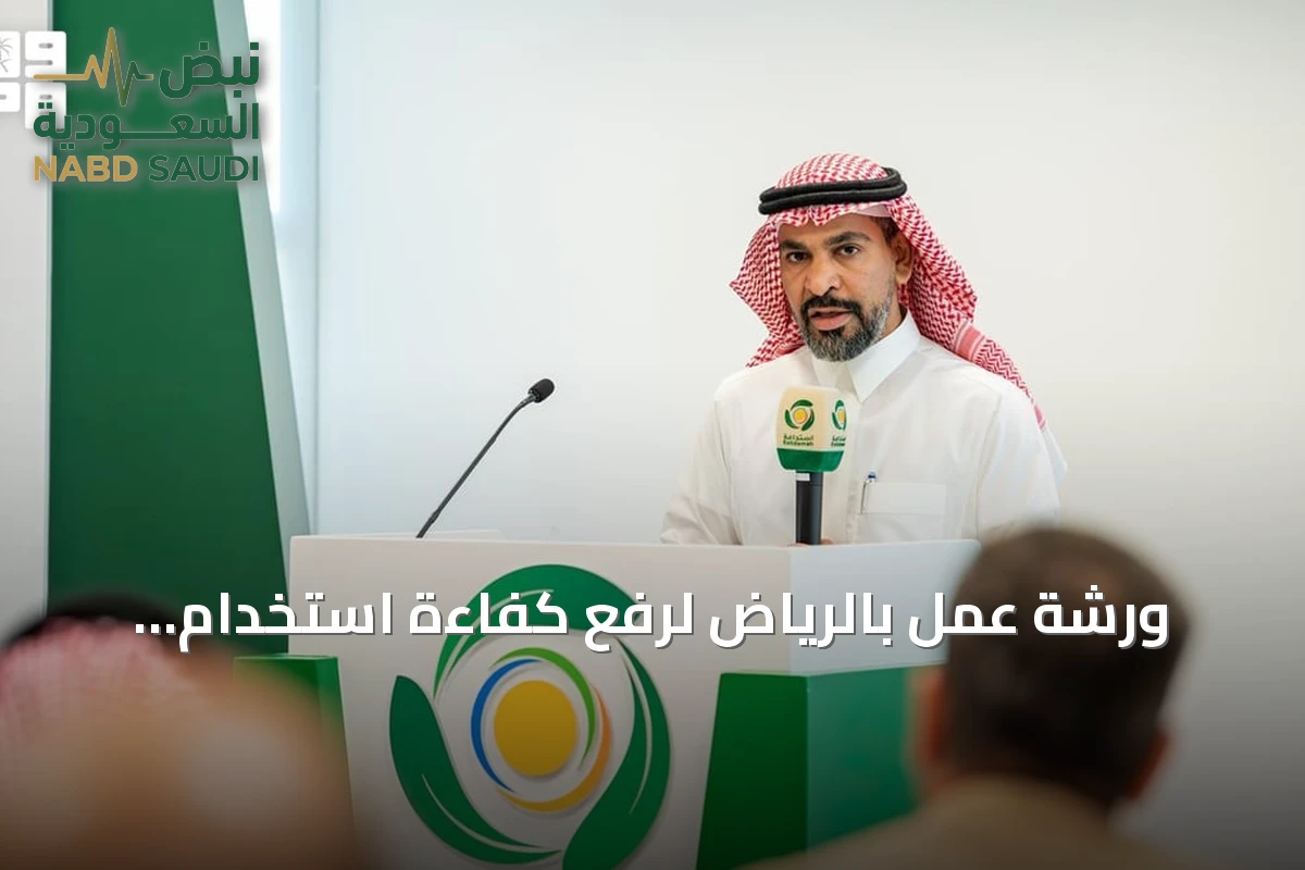 ورشة عمل بالرياض لرفع كفاءة استخدام المغذيات الزراعية في التربة الجافة