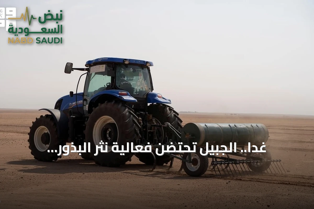 غداً.. الجبيل تحتضن فعالية نثر البذور المحلية لإعادة تأهيل المراعي الطبيعية