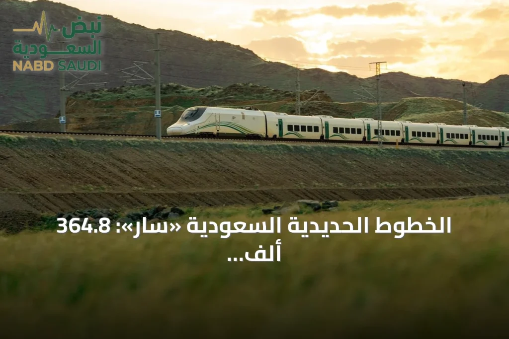 الخطوط الحديدية السعودية «سار»: 364.8 ألف طن انبعاثات متجنبة و139.4 مليون لتر وقود موفَّر في 2025