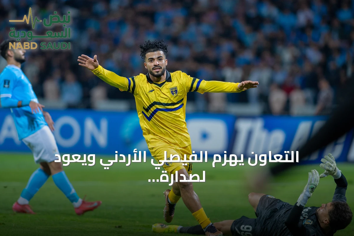 التعاون يهزم الفيصلي الأردني ويعود لصدارة المجموعة الثالثة في دوري أبطال آسيا 2