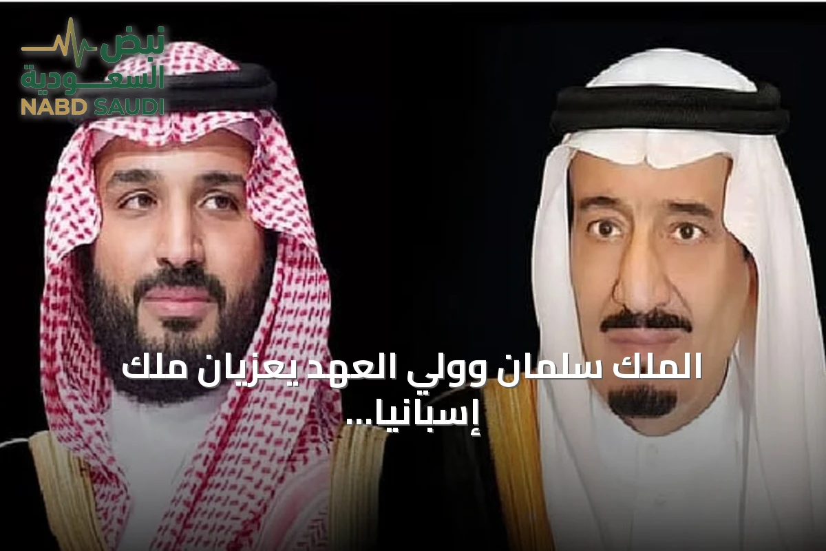 الملك سلمان وولي العهد يعزيان ملك إسبانيا في ضحايا اصطدام قطارين