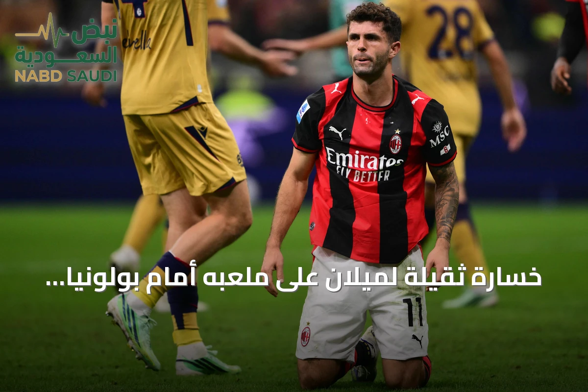 خسارة ثقيلة لميلان على ملعبه أمام بولونيا بأربعة أهداف في أول هزيمة بالدوري