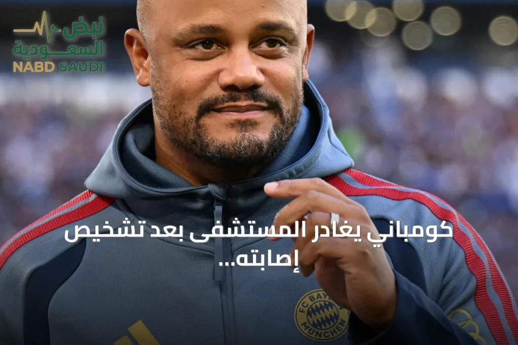 كومباني يغادر المستشفى بعد تشخيص إصابته بتهيج الأغشية السحائية
