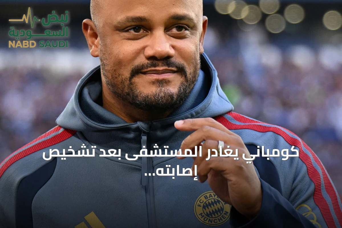 كومباني يغادر المستشفى بعد تشخيص إصابته بتهيج الأغشية السحائية