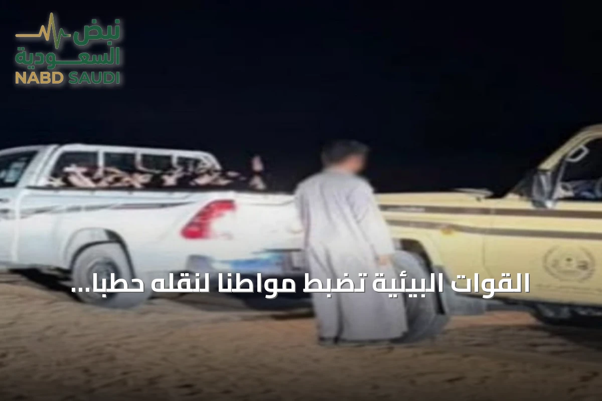 القوات البيئية تضبط مواطناً لنقله حطباً محلياً في محمية الإمام تركي بن عبدالله الملكية