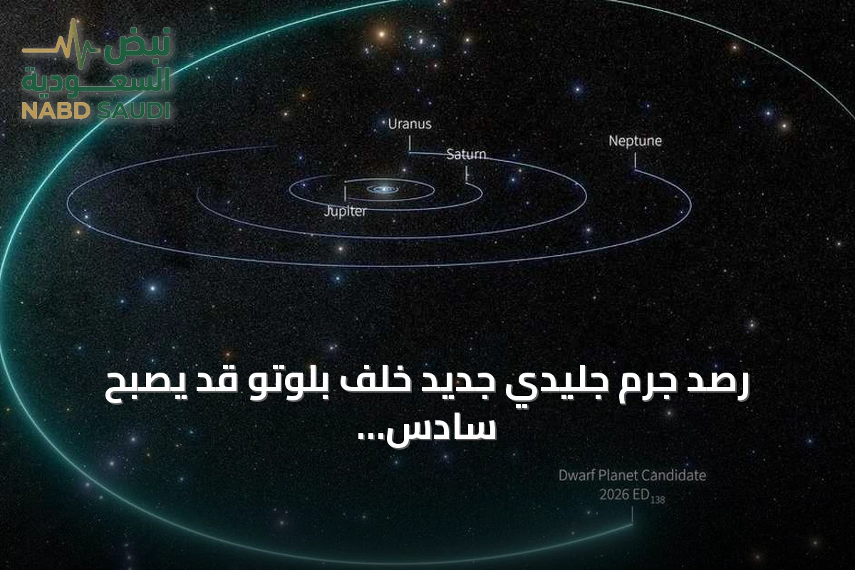 رصد جرم جليدي جديد خلف بلوتو قد يصبح سادس كوكب قزم