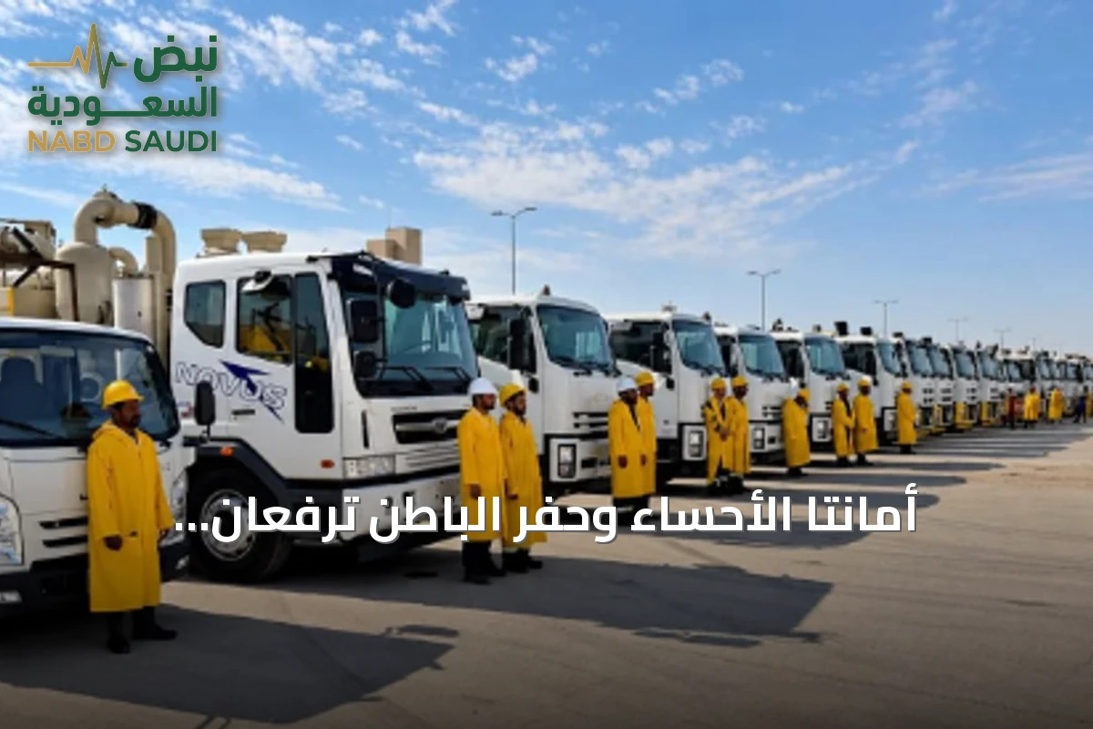 أمانتا الأحساء وحفر الباطن ترفعان جاهزيتهما لمواجهة موسم الأمطار