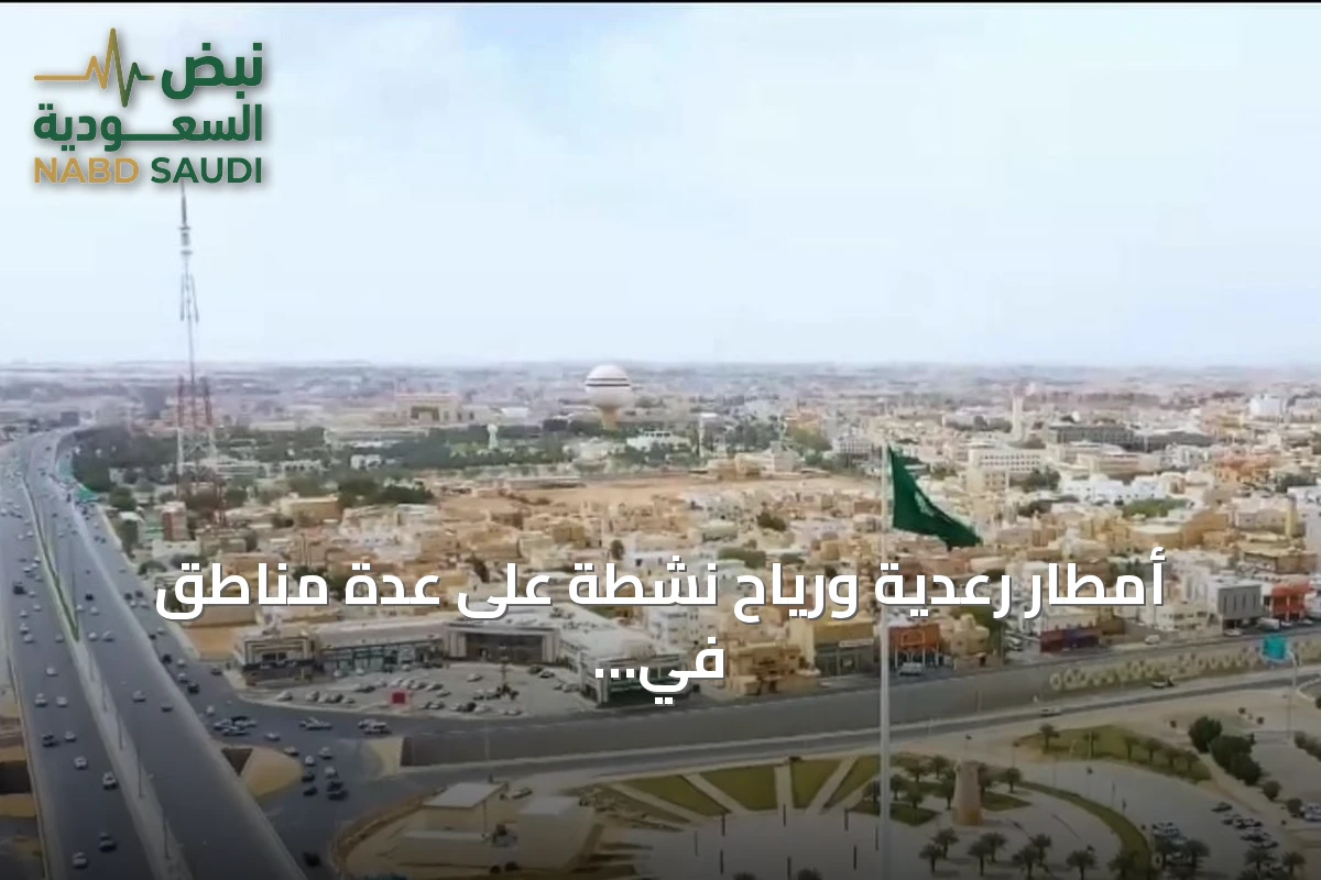 أمطار رعدية ورياح نشطة على عدة مناطق في المملكة الخميس