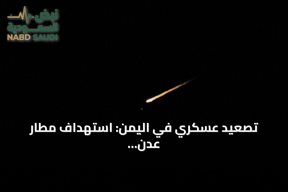 تصعيد عسكري في اليمن: استهداف مطار عدن ومواجهات في لحج وغارات على تعز