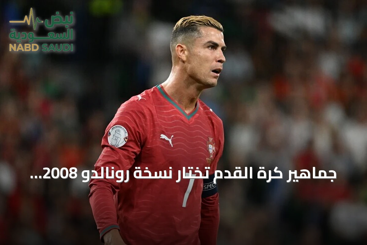 جماهير كرة القدم تختار نسخة رونالدو 2008 كأفضل تتويج بالكرة الذهبية في التاريخ