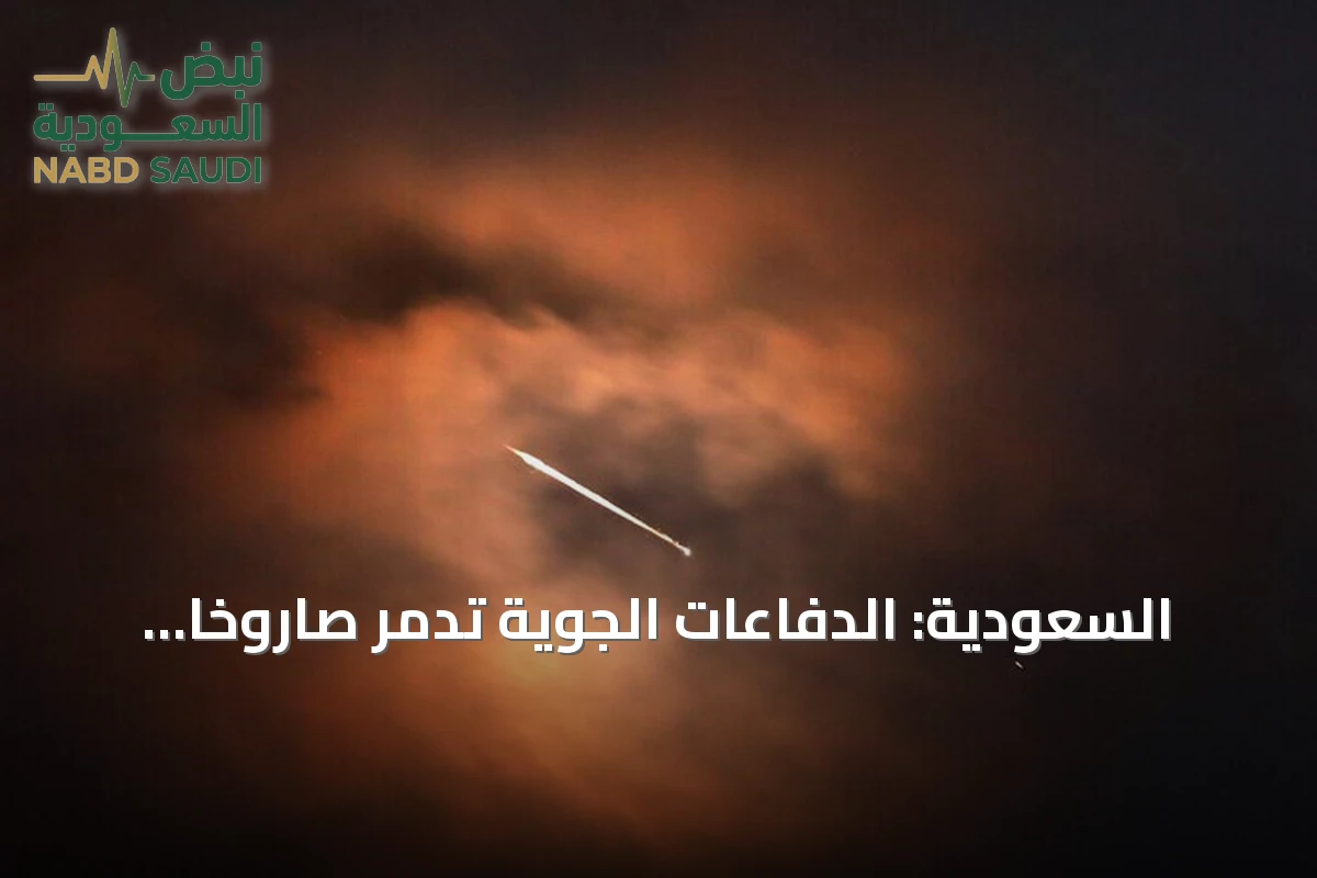 السعودية: الدفاعات الجوية تدمر صاروخاً حوثياً وإنذارات في نجران والمنطقة الشرقية