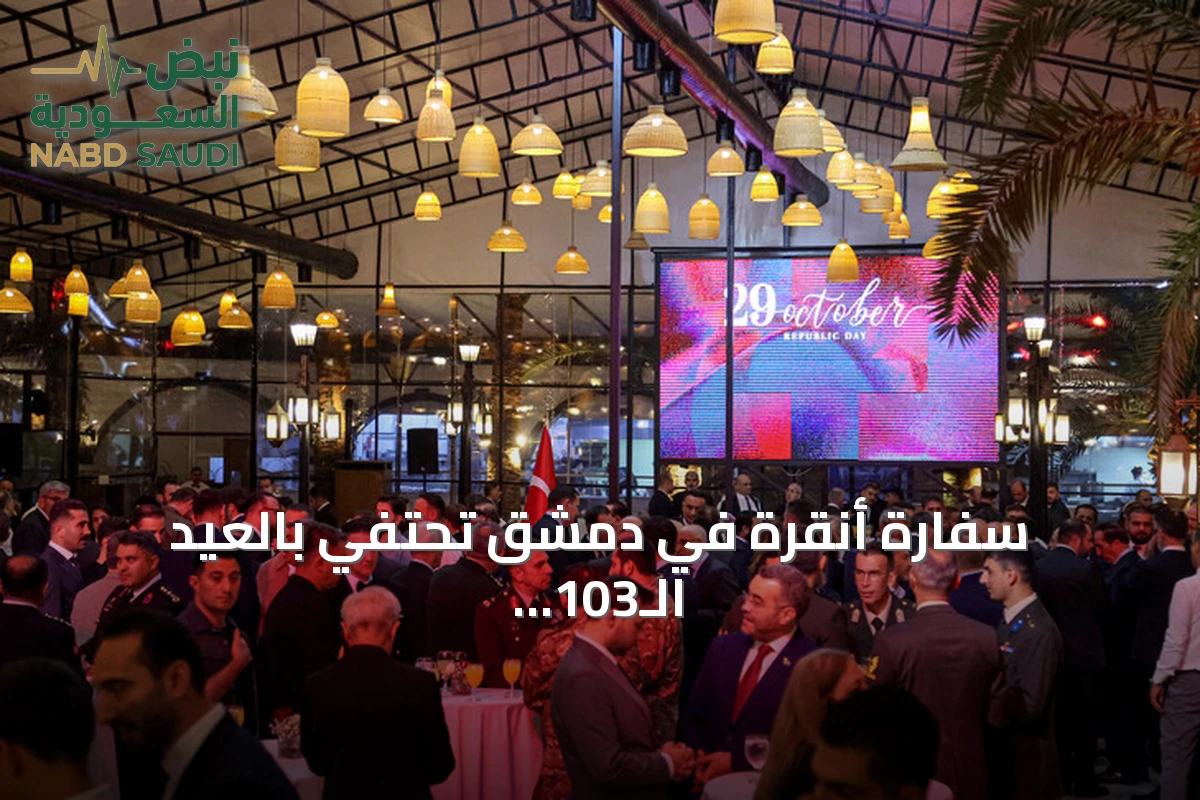 سفارة أنقرة في دمشق تحتفي بالعيد الـ103 للجمهورية التركية
