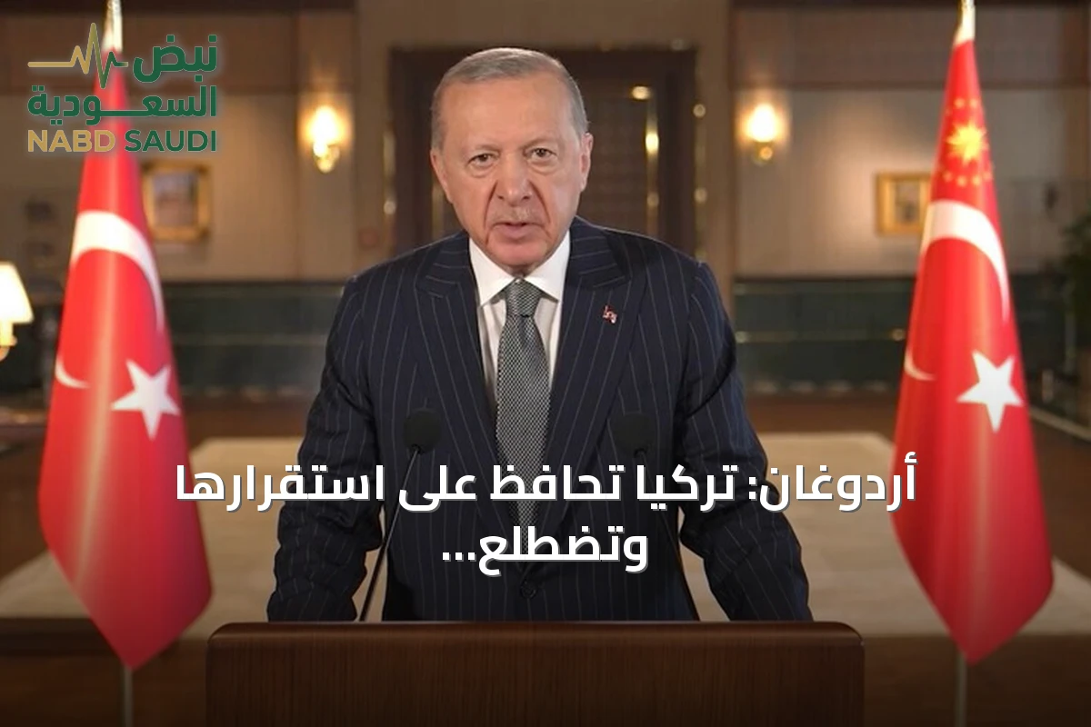أردوغان: تركيا تحافظ على استقرارها وتضطلع بمسؤولية حل النزاعات حول العالم