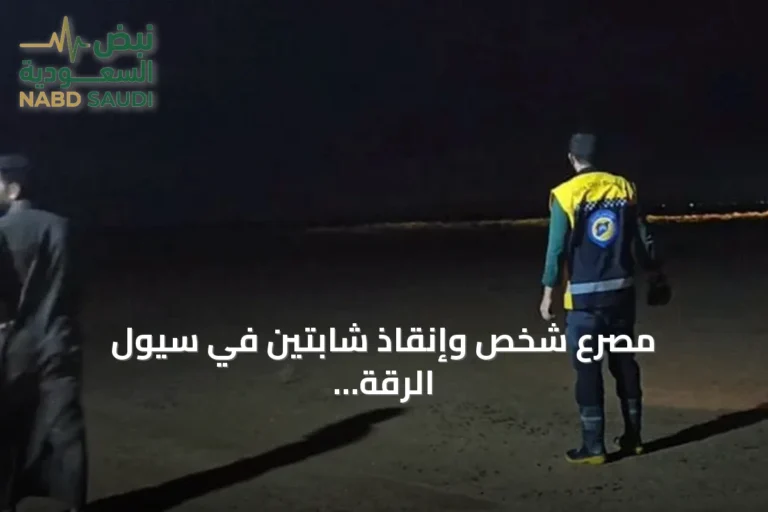 مصرع شخص وإنقاذ شابتين في سيول الرقة شمالي سوريا