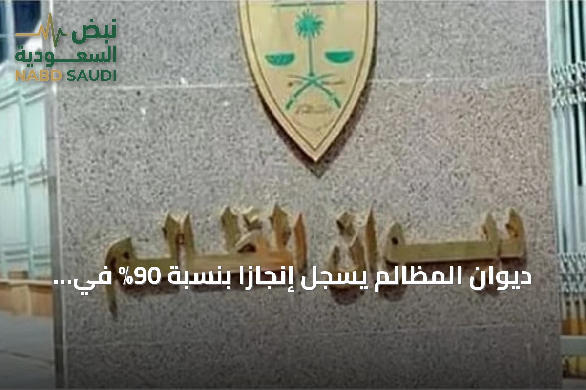 ديوان المظالم يسجل إنجازاً بنسبة 90% في مستهدفات الربع الثالث لعام 2026
