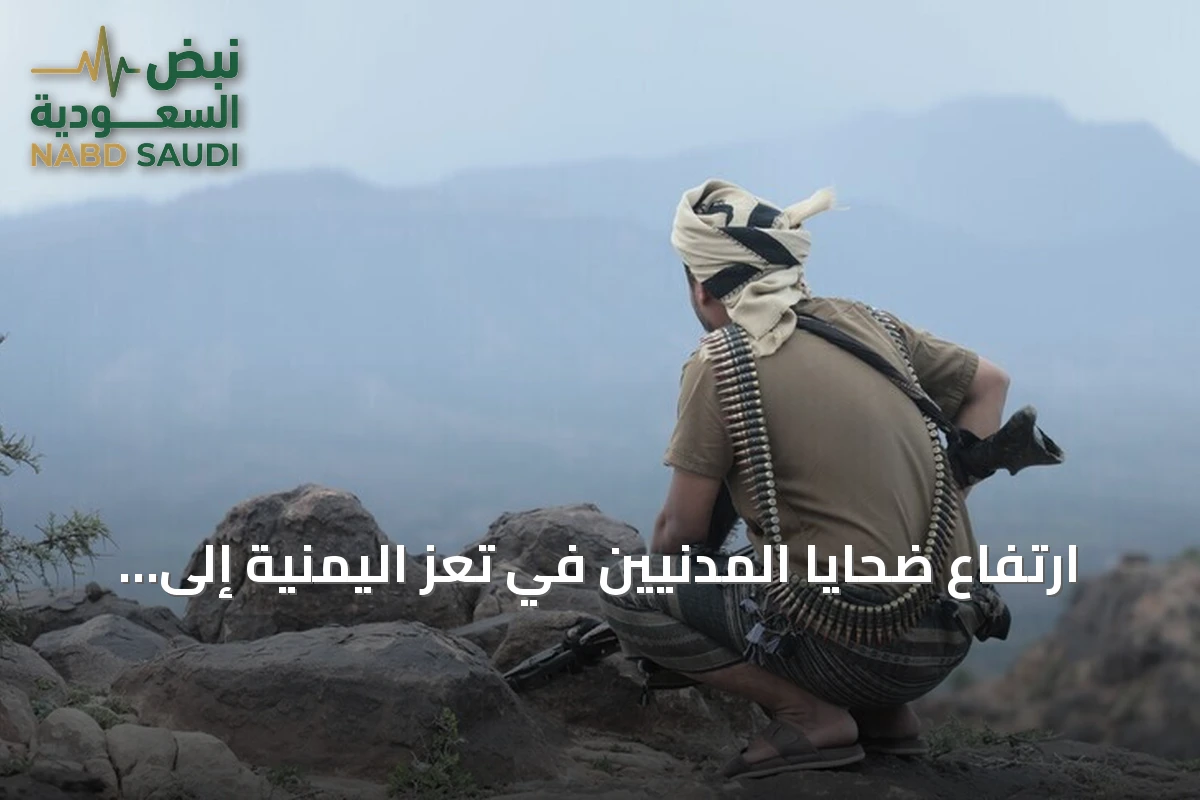 ارتفاع ضحايا المدنيين في تعز اليمنية إلى 79 قتيلاً و206 جرحى خلال شهرين