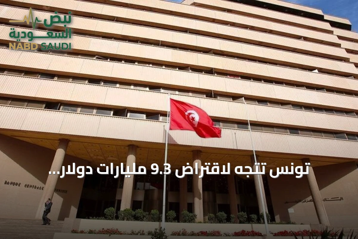 تونس تتجه لاقتراض 9.3 مليارات دولار لموازنة 2027 وسط تحذيرات من مخاطر التضخم