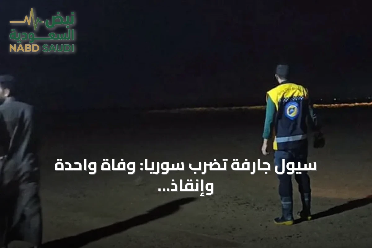 سيول جارفة تضرب سوريا: وفاة واحدة وإنقاذ 15 شخصاً وإجلاء 375 أسرة