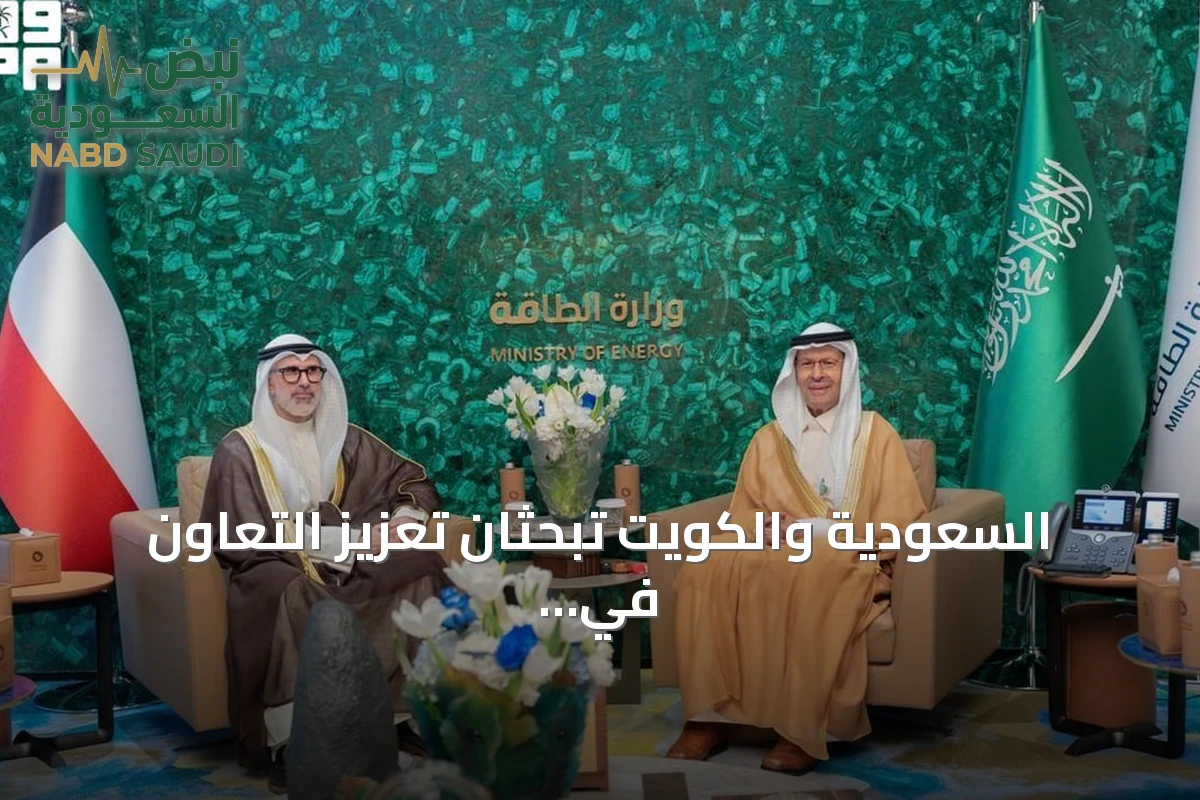 السعودية والكويت تبحثان تعزيز التعاون في الطاقة والصناعة خلال لقاء بالرياض