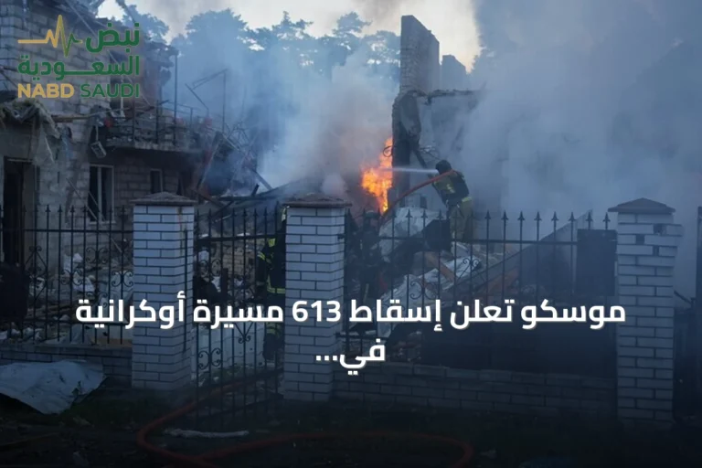 موسكو تعلن إسقاط 613 مسيرة أوكرانية في هجوم ليلي غير مسبوق