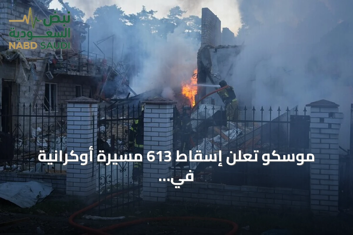 موسكو تعلن إسقاط 613 مسيرة أوكرانية في هجوم ليلي غير مسبوق