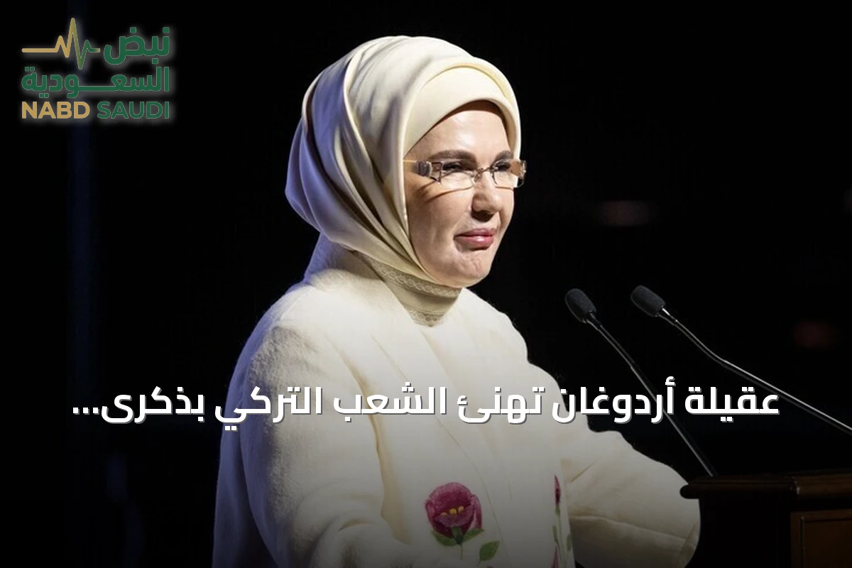 عقيلة أردوغان تهنئ الشعب التركي بذكرى تأسيس الجمهورية الـ103
