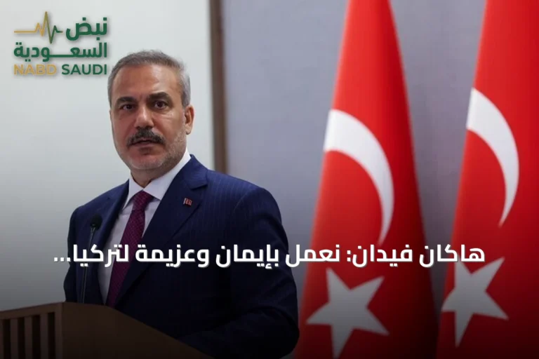 هاكان فيدان: نعمل بإيمان وعزيمة لتركيا أكثر قوة للأجيال المقبلة