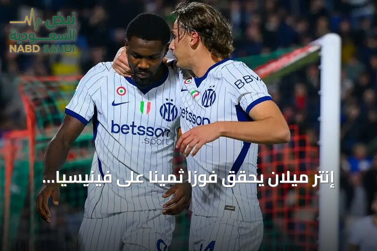إنتر ميلان يحقق فوزاً ثميناً على فينيسيا بهدفين عكسيين وينفرد بصدارة الدوري الإيطالي