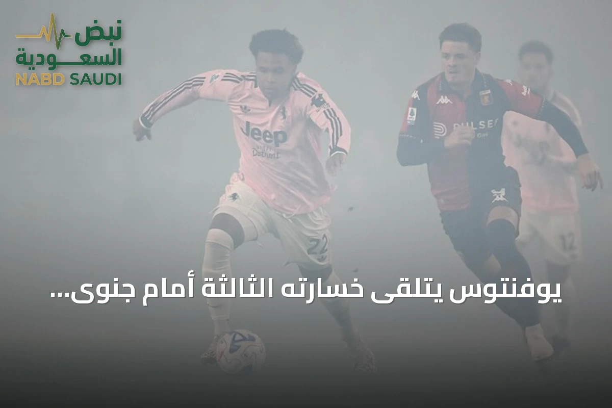 يوفنتوس يتلقى خسارته الثالثة أمام جنوى ونابولي يكتسح مونزا برباعية في الدوري الإيطالي