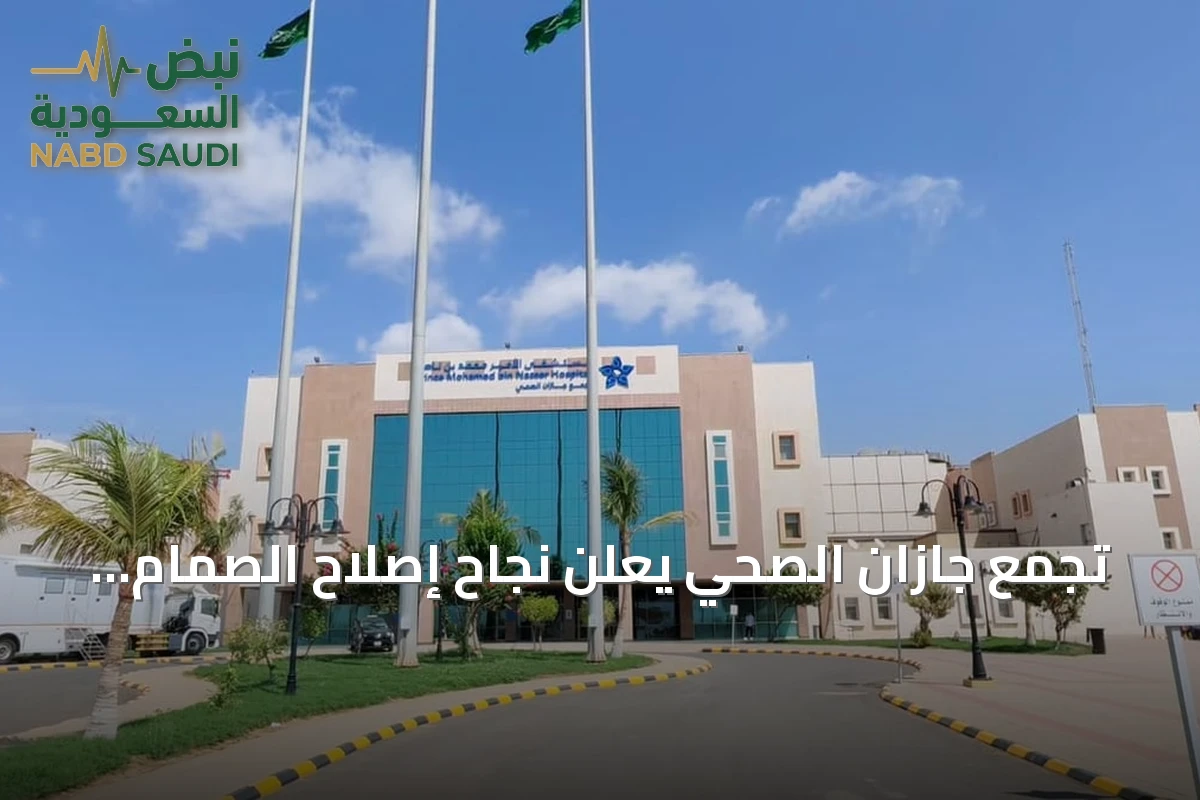 تجمع جازان الصحي يعلن نجاح إصلاح الصمام ثلاثي الشرفات بتقنية المشبك عبر القسطرة