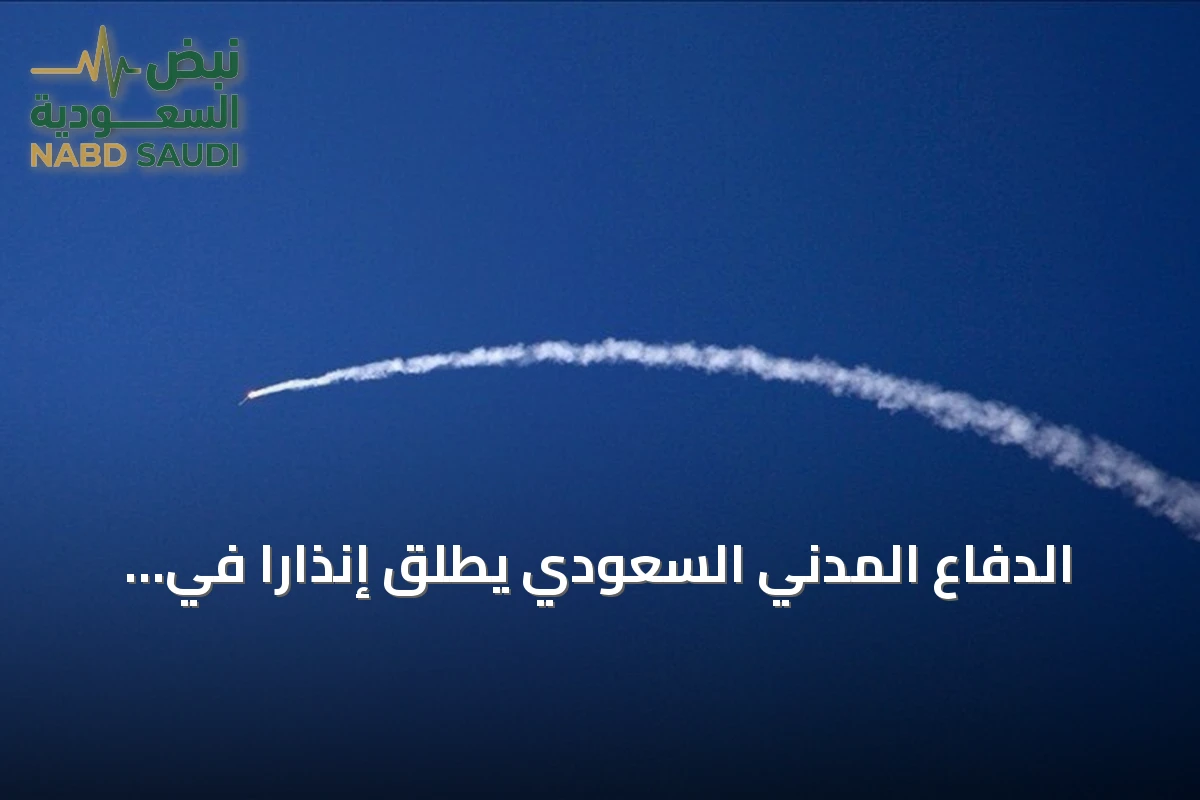 الدفاع المدني السعودي يطلق إنذاراً في نجران ويعلن زواله دون تحديد أسبابه