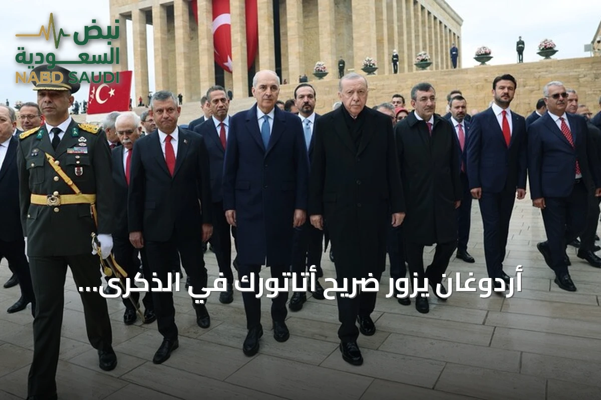أردوغان يزور ضريح أتاتورك في الذكرى الـ103 لتأسيس الجمهورية التركية (2026)