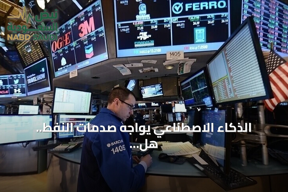 الذكاء الاصطناعي يواجه صدمات النفط.. هل يصبح محركاً بديلاً للنمو العالمي؟