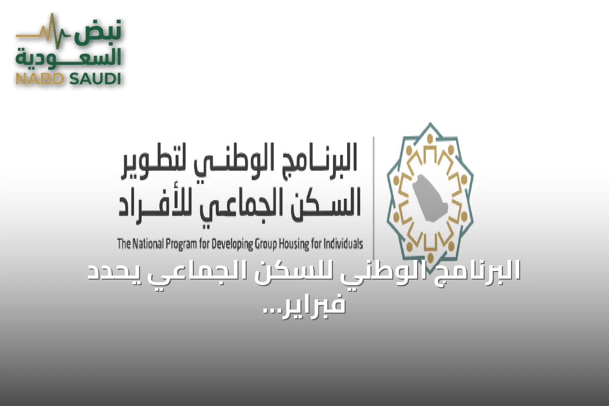البرنامج الوطني للسكن الجماعي يحدد فبراير 2027 موعداً نهائياً لامتثال المنشآت الصغيرة