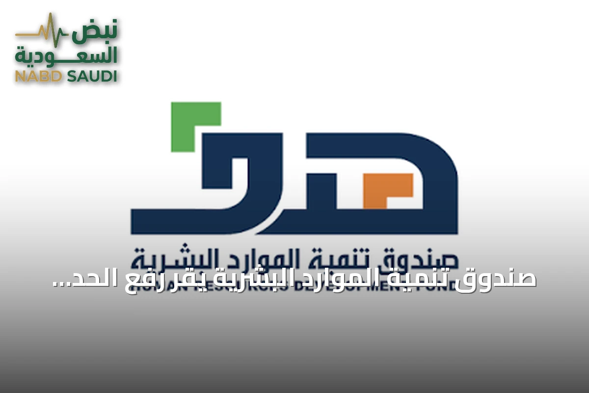 صندوق تنمية الموارد البشرية يقر رفع الحد الأدنى للأجر المدعوم في منتج دعم التوظيف على مرحلتين