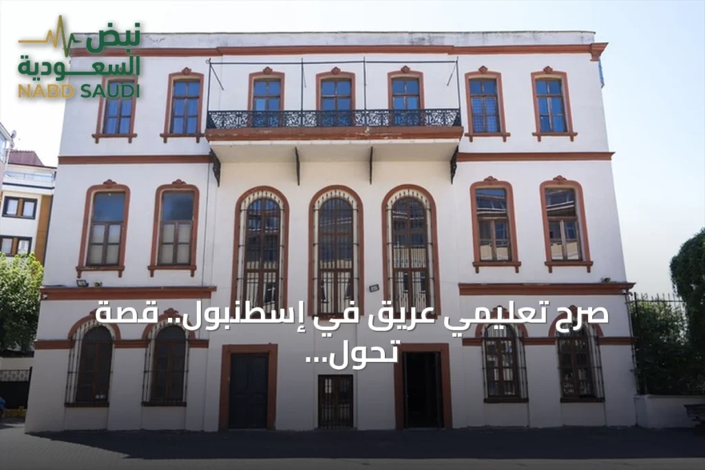 صرح تعليمي عريق في إسطنبول.. قصة تحول منزل عثماني إلى مدرسة تاريخية