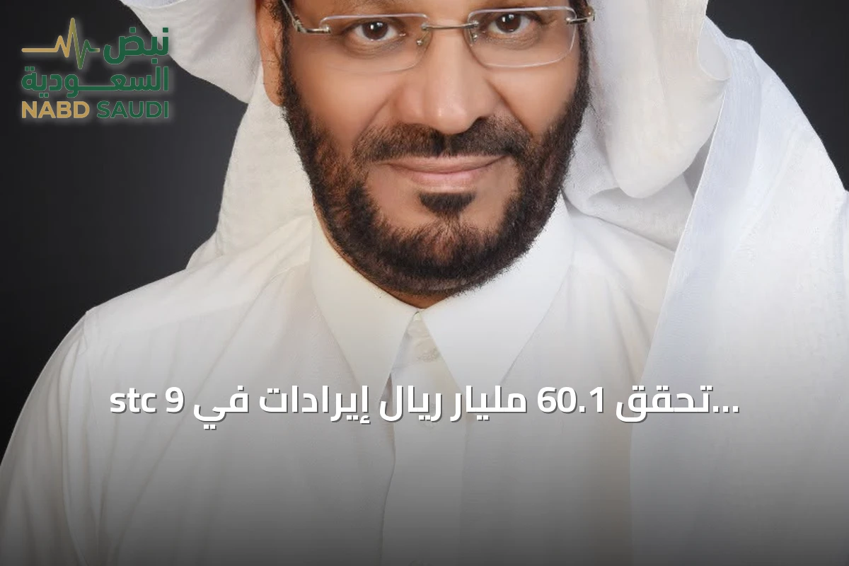 stc تحقق 60.1 مليار ريال إيرادات في 9 أشهر واستثمارات موسعة في التقنية