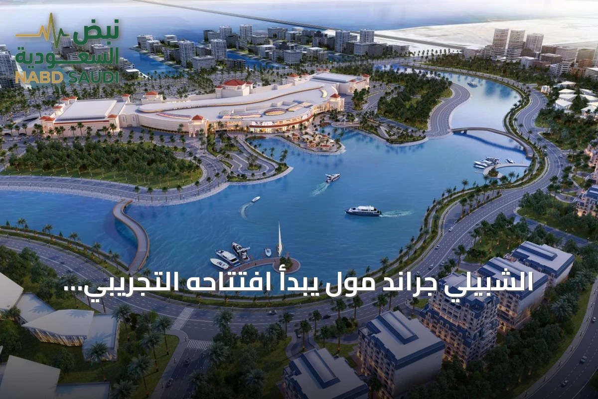 الشبيلي جراند مول يبدأ افتتاحه التجريبي تدريجياً في الخبر اعتباراً من 29 أكتوبر 2026
