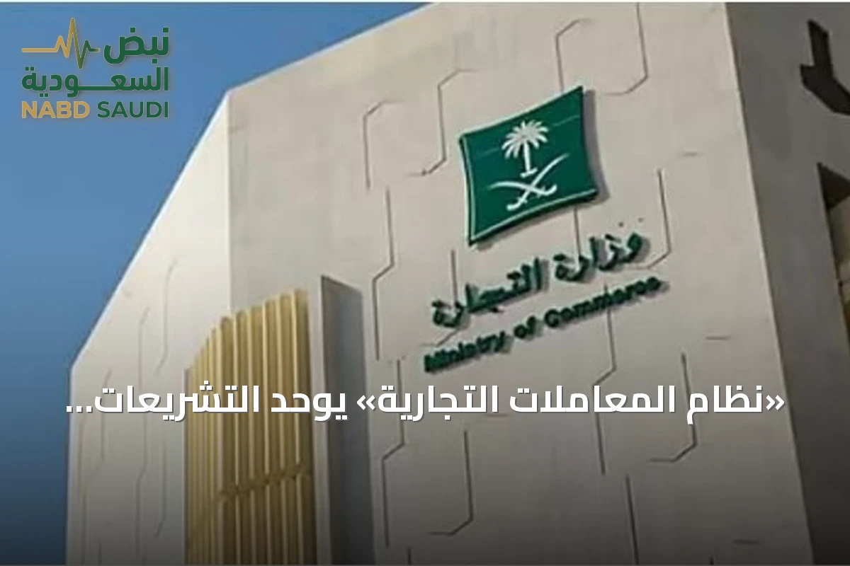 «نظام المعاملات التجارية» يوحّد التشريعات في وثيقة واحدة لأول مرة