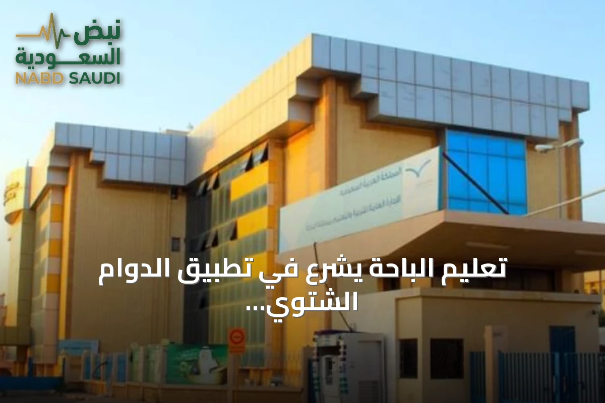 تعليم الباحة يشرع في تطبيق الدوام الشتوي بمدارس المنطقة الأحد القادم