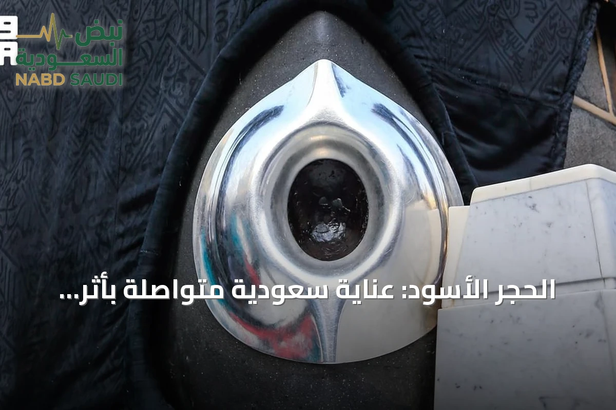 الحجر الأسود: عناية سعودية متواصلة بأثر من الجنة في قلب الكعبة