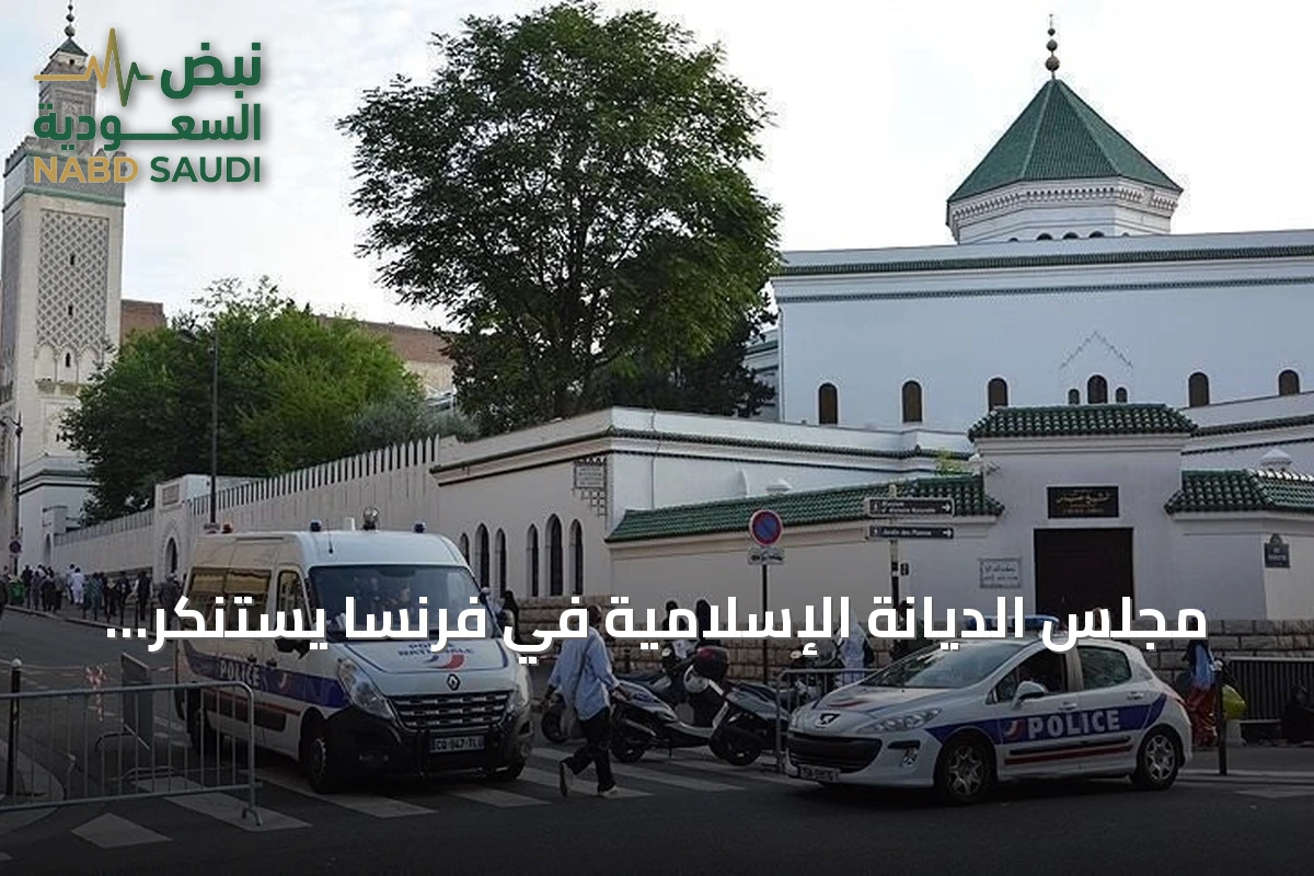 مجلس الديانة الإسلامية في فرنسا يستنكر تهديدات بالقتل استهدفت مصلين في مسجد بلوديف