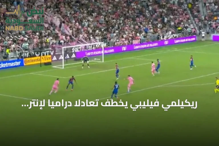 ريكيلمي فيليبي يخطف تعادلًا دراميًا لإنتر ميامي أمام سينسيناتي في الدوري الأمريكي