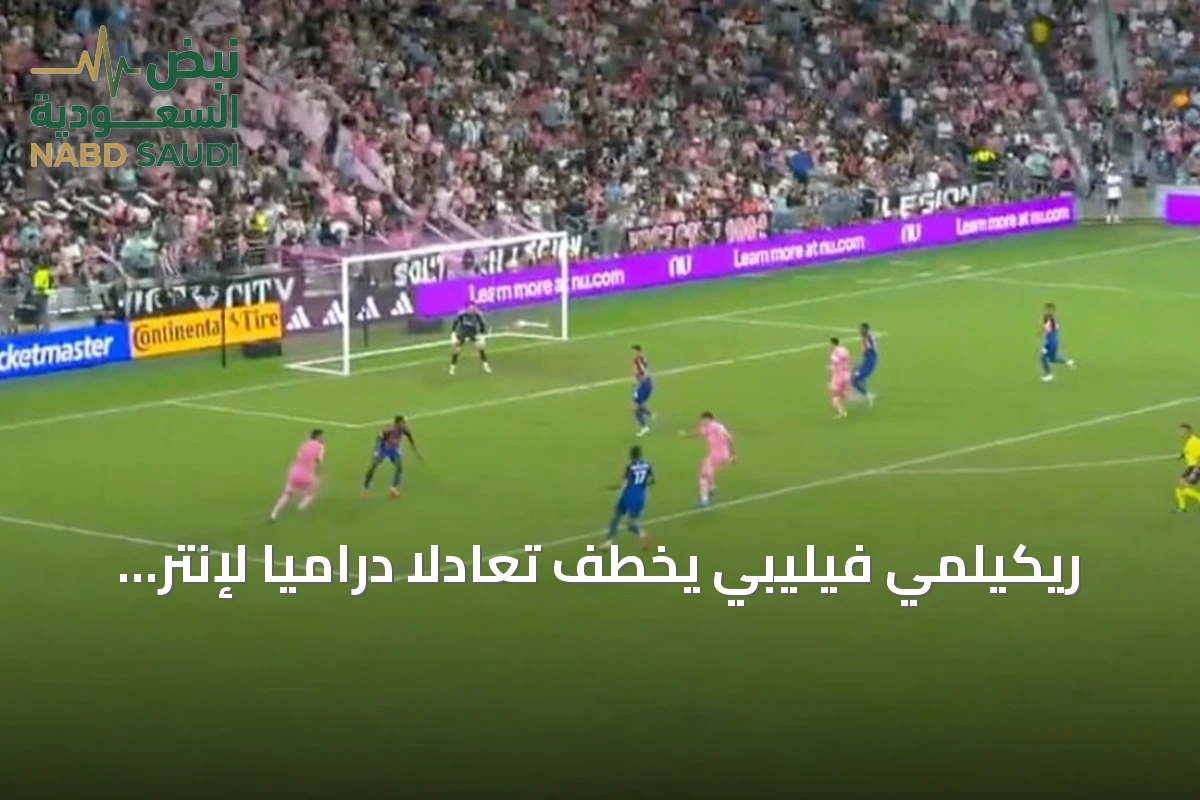ريكيلمي فيليبي يخطف تعادلًا دراميًا لإنتر ميامي أمام سينسيناتي في الدوري الأمريكي
