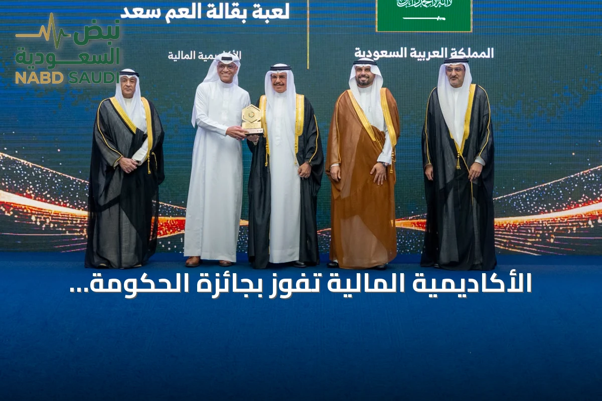 الأكاديمية المالية تفوز بجائزة الحكومة الرقمية الخليجية 2026 عن لعبتها التفاعلية