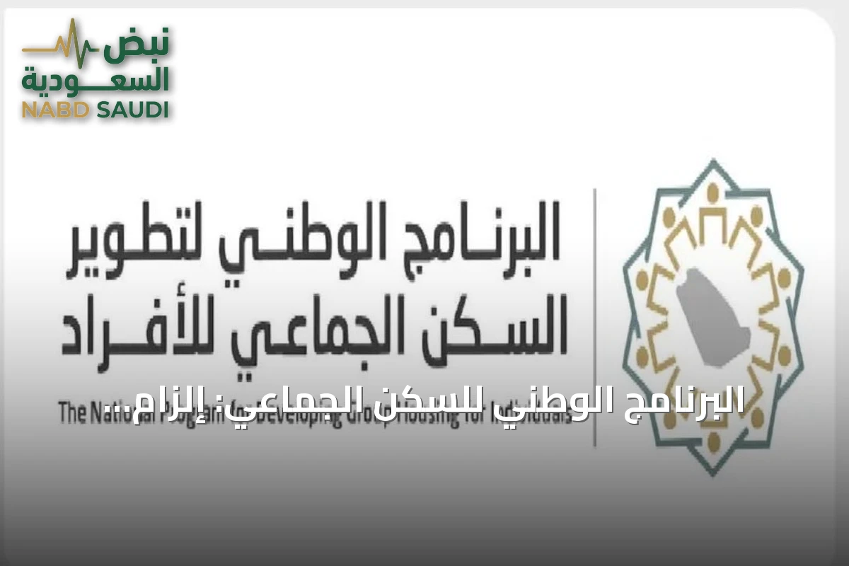 البرنامج الوطني للسكن الجماعي: إلزام المنشآت التي تقل عمالتها عن 250 عاملاً بتوفير سكن مرخص اعتباراً من فبراير 2027