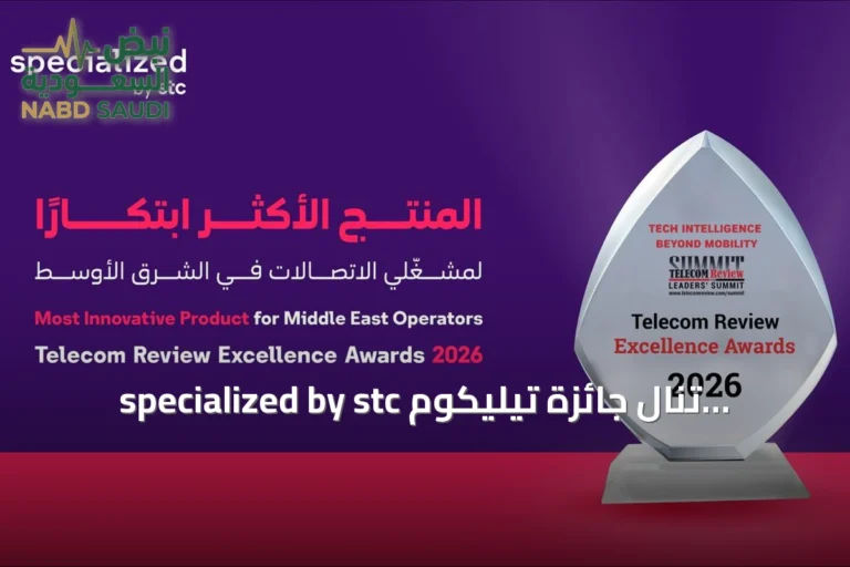 specialized by stc تنال جائزة تيليكوم ريفيو للتميز 2026 عن ابتكاراتها في شبكات الأعمال الحرجة