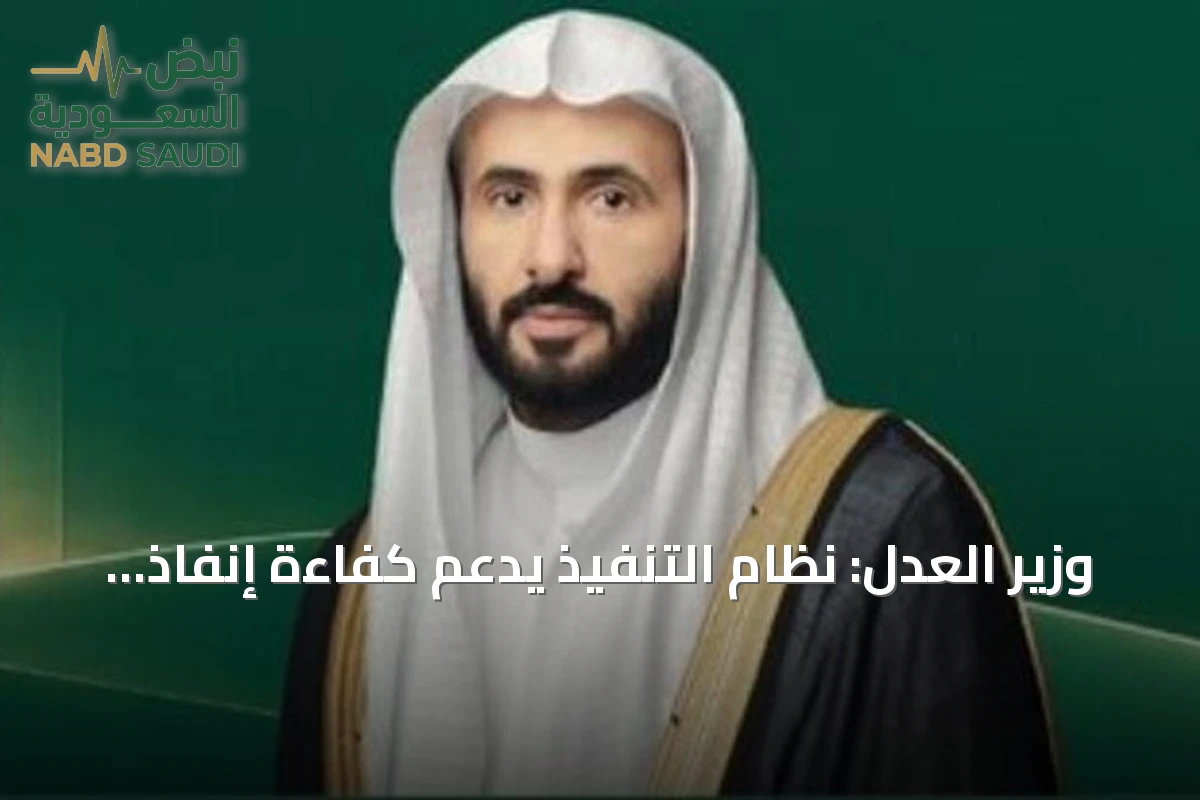 وزير العدل: نظام التنفيذ يدعم كفاءة إنفاذ الحقوق والنضج المؤسسي في السعودية