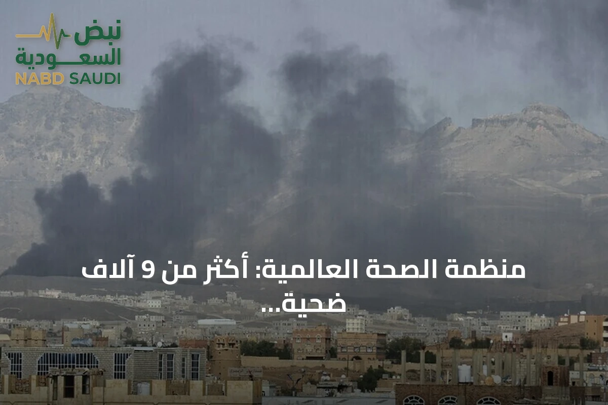منظمة الصحة العالمية: أكثر من 9 آلاف ضحية في اليمن منذ أغسطس الماضي